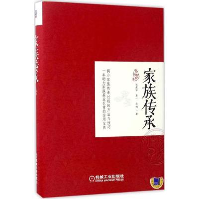 正版新书]家族传承张建华9787111561897