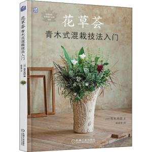 正版新书]花草荟:青木式混栽技法入门青木 英郎 著,韩彦青 译9
