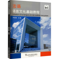 醉染图书法语语言文化基础教程9787544657105