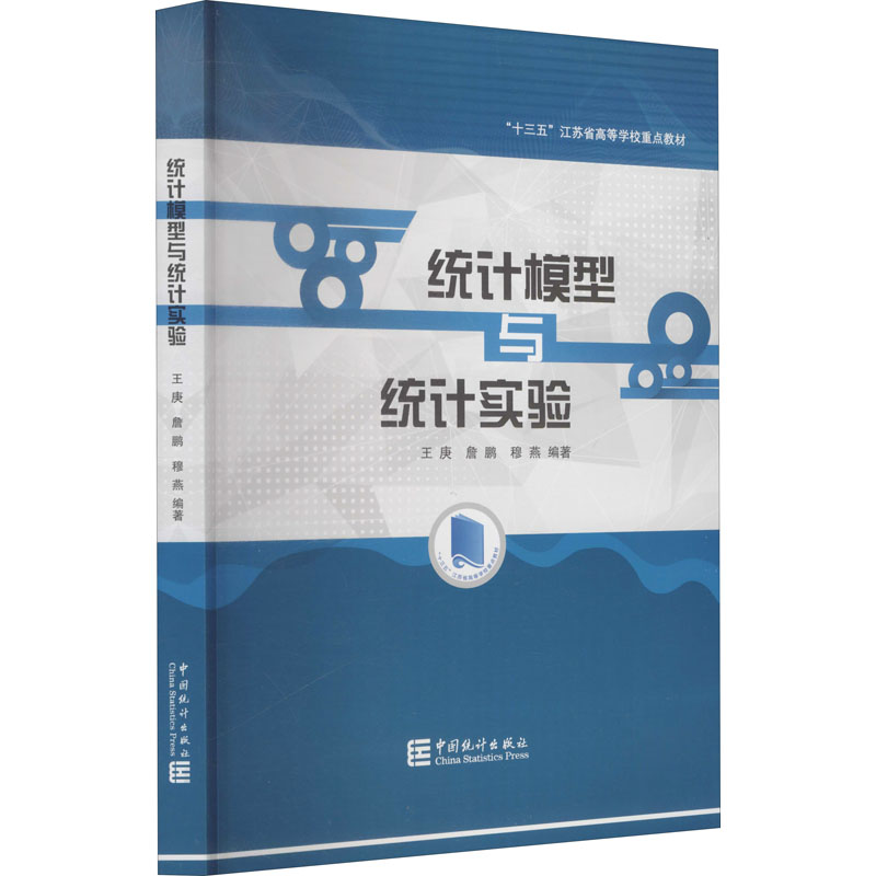正版新书]统计模型与统计实验王庚,詹鹏,穆燕9787503795404