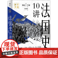 法国史10讲 (日)柴田三千雄 著 冯赫阳 译 欧洲史社科 正版图书籍 中国工人出版社