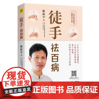 徒手祛百病:人体经络易堵点自查自疗手册(《黄帝内经说什么》作者梁冬倾情!)正版书籍9787557670566天津科学技术