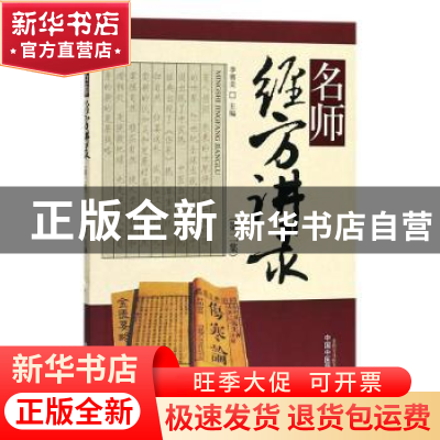 正版 名师经方讲录:第二辑 李赛美主编 中国中医药出版社 9787513