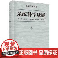 [按需印刷] 系统科学进展(第3卷)