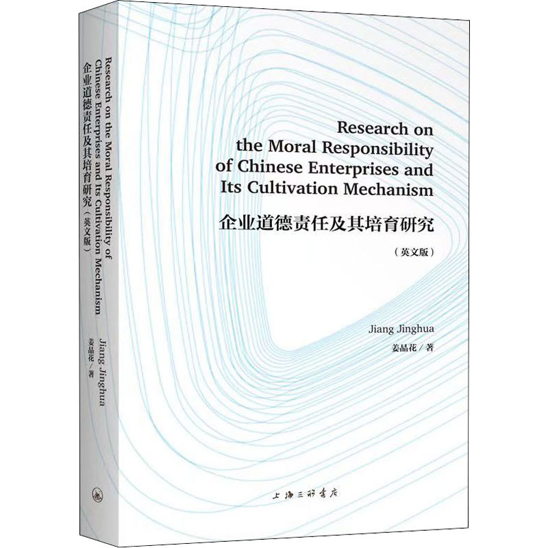 醉染图书企业道德责任及其培育研究(英文版)9787542673596