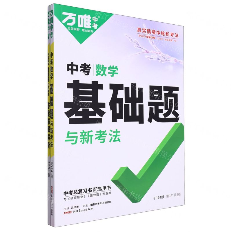 [N]中考数学基础题与新考法(2024版第3年第3版)-9787559095022