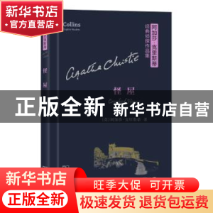 正版 怪屋 (英)阿加莎·克里斯蒂著 商务印书馆 9787100119849 书