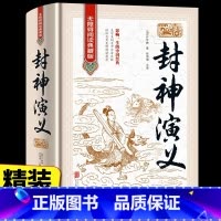 [正版]封神演义原著完整无删减封神榜中国古典小说 孩子可以读的封神演义青少成人小学生版东立绣像集古代文学名著书籍书