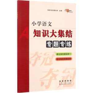 正版新书]小学语文知识大集结68所名校教科所 主编9787544548298
