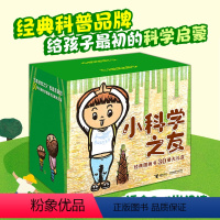 小科学之友经典图画书[全30册] [正版]科学之友经典图画书礼盒装2-3-4-6-12岁宝宝大小孩子 科学科普百科图画书