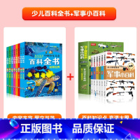 [全套14册]幼儿百科全书+军事小百科 [正版]中国幼儿百科全书全套8册一年级二年级三年级幼儿读物注音版彩色图案儿童好奇
