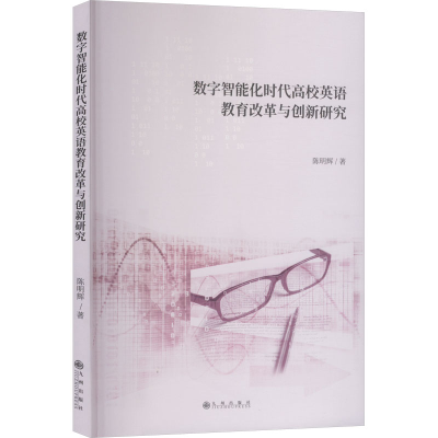 正版新书]数字智能化时代高校英语教育改革与创新研究陈明辉 著9