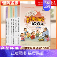 小学生经典诵读100课 小学三年级 [正版]小学生经典诵读100课一年级二年级三年级四年级五年级六年级上下全一册通用版小
