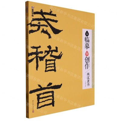 [N]从临摹到创作(两汉隶书)-9787554024515