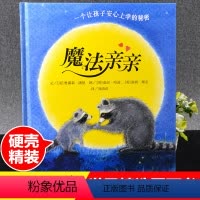 [正版]魔法亲亲儿童绘本信谊世界精选图画书3-6周岁精装硬壳绘本故事书0-3岁宝宝早教书亲子共读晚安故事幼儿园宝宝书籍