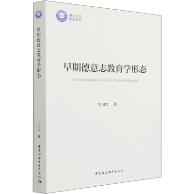 正版新书]早期德意志教育学形态牛国兴9787520395212