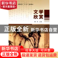 正版 文学欣赏 樊莉主编 经济科学出版社 9787514104127 书