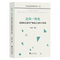 正版新书]走向一体化:高等职业院校产教融合创新与实践王靖高97