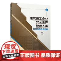 建筑施工企业安全生产管理人员继续教育培训教材 张连忠 中国建筑工业出版社 正版书籍