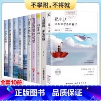 [全10册]美好生活励志人生套装 [正版] 全套10册把生活过成你想要的样子 断舍离简单生活治愈系生活需要仪式感超越自己