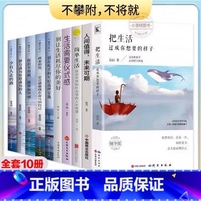 [全10册]美好生活励志人生套装 [正版] 全套10册把生活过成你想要的样子 断舍离简单生活治愈系生活需要仪式感超越自己