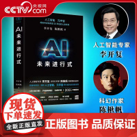 [央视网]AI未来进行式 李开复 陈楸帆 著 人工智能元宇宙 预测接近真实的科技未来 解析未来20年人工智能等科技发展趋