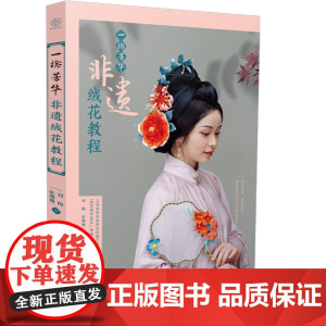 一捻芳华 非遗绒花教程 簪娘DIY入门教程 中式古风饰品手工教学图解