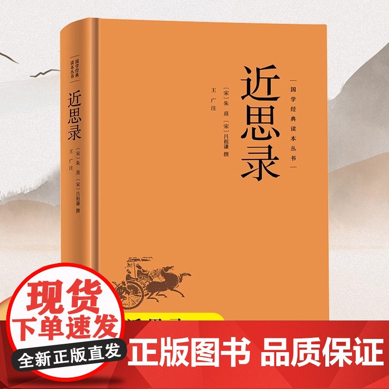 精装版]近思录 国学经典读本丛书 古人人生哲学智慧易经的智慧入门书中国哲学中华经典名著全本全注全译 理学入门书 朱熹吕祖