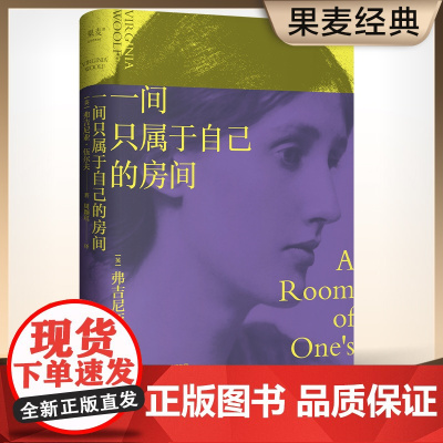 一间只属于自己的房间精装 伍尔夫代表作豆瓣9.2高分译本女性主义奠基作品 李银河 杨澜 精装典藏版正版书籍