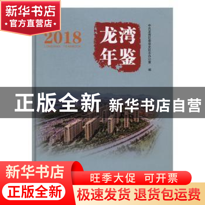 正版 龙湾年鉴(2018) 中共龙湾区委党史区志办公室编 线装书局