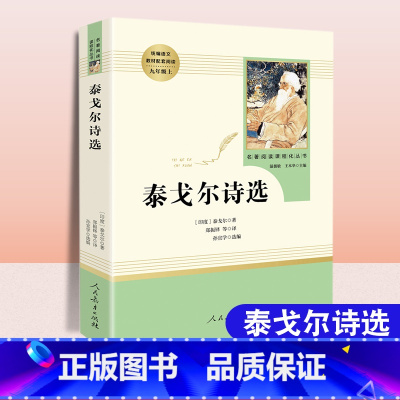 泰戈尔诗选[人民教育出版社] [正版]泰戈尔诗选 中文版初中生9九年级上册教辅建议名著阅读经典文学世界名著人民教育出版社
