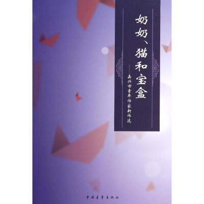 [M]奶奶、猫和宝盒-9787515323886