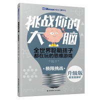 [M]极限挑战/千寻智力.(升级版)门萨少儿挑战你的大脑-9787541496400