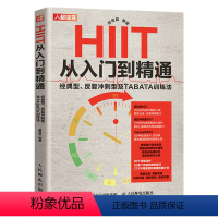 [正版]HIIT从入门到精通 经典型 反复冲刺型及TABATA训练法