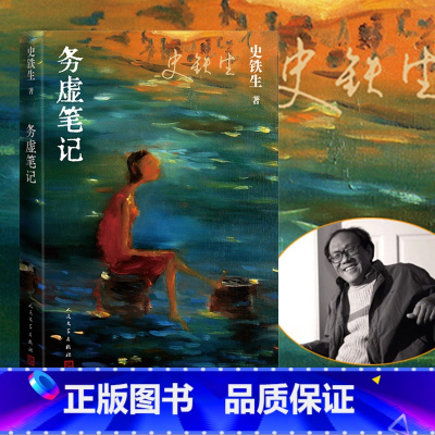 [正版] 务虚笔记 史铁生 半自传式作品我与地坛病隙碎笔作者中国现当代文学随笔小说读物经典书籍人民文学出版社
