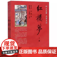 红楼梦四大名著名家点评全2册 清曹雪芹清高鹗著 清脂砚斋清王希廉点评 中华书局以其丰富的内涵和深刻的描写吸引了一代又一代
