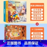 十二生肖绘本+西游记绘本 [正版]西游记儿童绘本全套连环图画幼儿漫画版原着3一6岁小学生版趣读一二年级课外读物阅读书籍幼