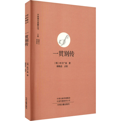 [M]一贯别传 [明]吹万广真 著 -9787534898419