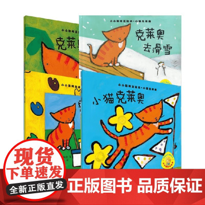 克莱奥系列 克莱奥的一天 克莱奥去滑雪 克莱奥认颜色 小猫克莱奥斯特拉·布拉克斯通 著 科普