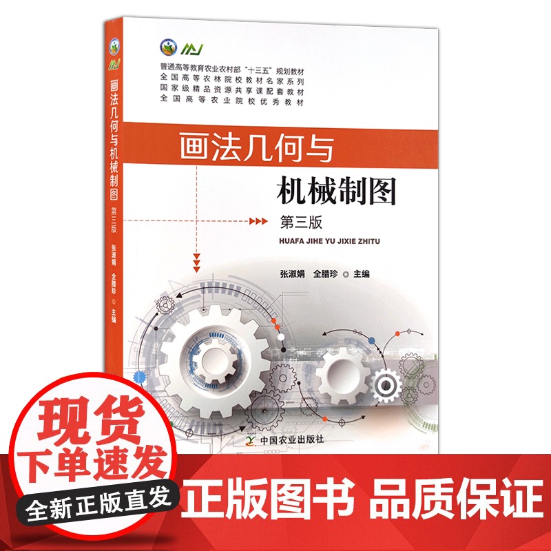 画法几何与机械制图(第三版) 张淑娟 全腊珍 普通高等教育农业农村部“十三五”规划教材 273474 定价57.5元