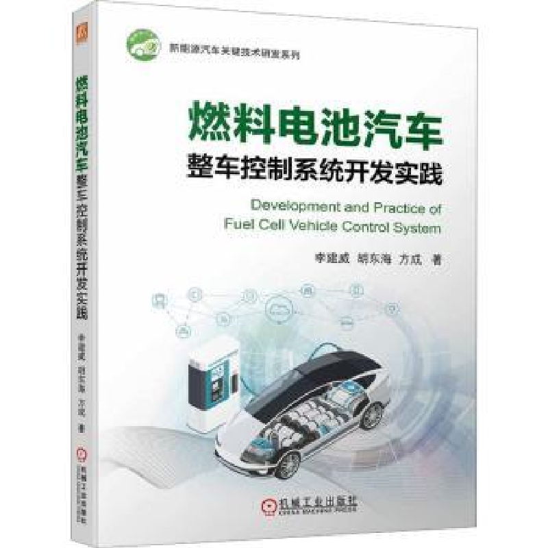 音像燃料电池汽车整车控制系统开发实践李建威,胡东海,方成著