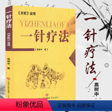 [正版]高树中一针疗法中医针灸灵枢诠用单穴位治疗常见病中医入门大全书籍作者结合多年理论研究行医实践讲述症状疗法初学爱者
