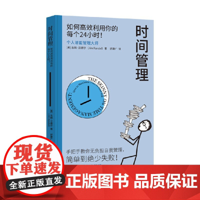时间管理 吉姆·兰德尔 著 管理 预售