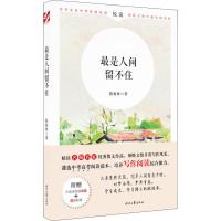 最是人间留不住(附中高考阅读真题)/名师名家