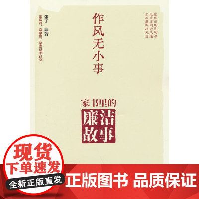 [央视网]作风无小事 家书里的廉洁故事 家风 民风 党风张丁中国政治人民日报出版 RR