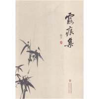 正版新书]露痕集陈丰著9787555006329