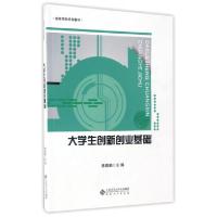正版新书]大学生创新创业基础(高等学校规划教材)蒋德勤97875664