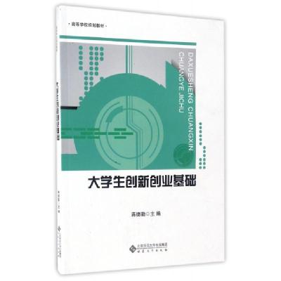 正版新书]大学生创新创业基础(高等学校规划教材)蒋德勤97875664