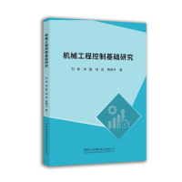 正版新书]机械工程控制基础研究刘禹,李珊,姚岚,黄映杰著 著9