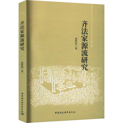 正版新书]齐法家源流研究黄辉明9787522724485